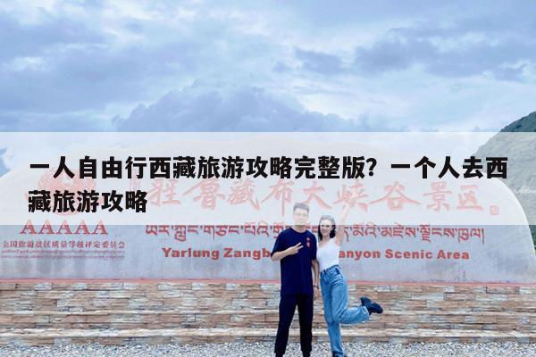 一人自由行西藏旅游攻略完整版?一个人去西藏旅游攻略