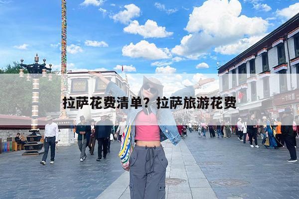 拉萨花费清单?拉萨旅游花费