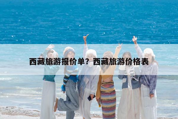 西藏旅游报价单?西藏旅游价格表