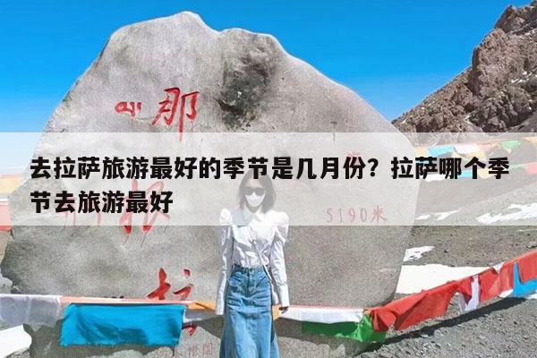 去拉萨旅游最好的季节是几月份?拉萨哪个季节去旅游最好
