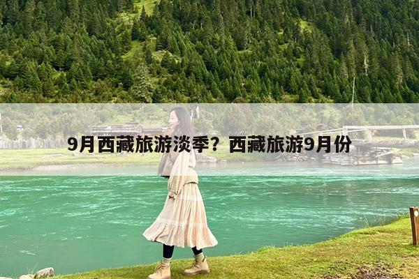9月西藏旅游淡季?西藏旅游9月份