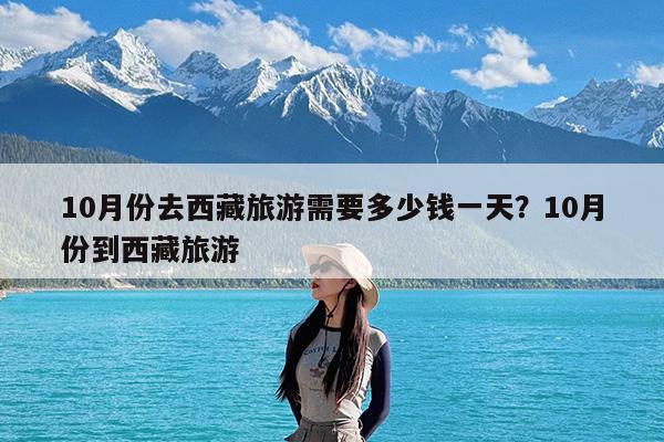 10月份去西藏旅游需要多少钱一天?10月份到西藏旅游