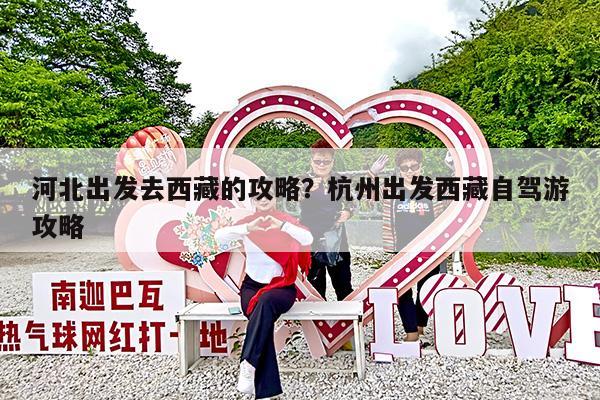 河北出发去西藏的攻略?杭州出发西藏自驾游攻略