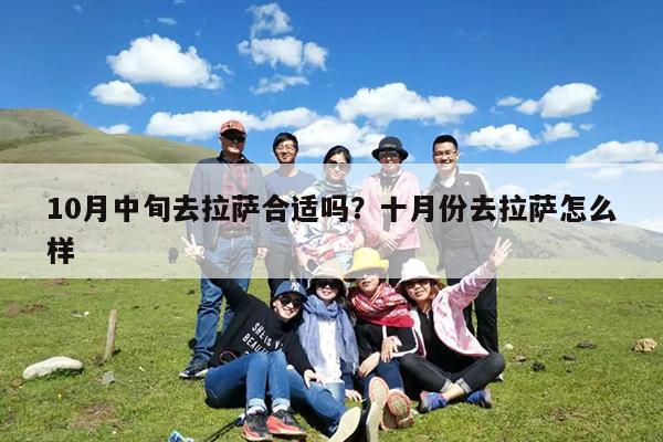 10月中旬去拉萨合适吗?十月份去拉萨怎么样