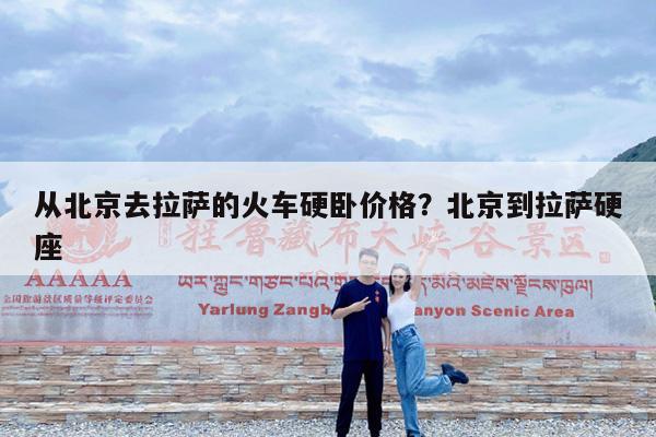 从北京去拉萨的火车硬卧价格?北京到拉萨硬座