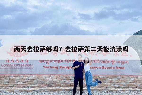 两天去拉萨够吗?去拉萨第二天能洗澡吗