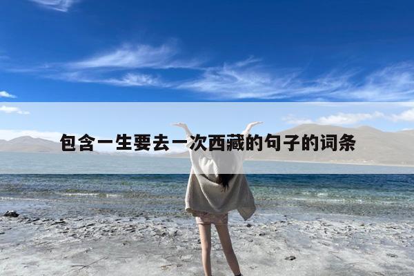 包含一生要去一次西藏的句子的词条