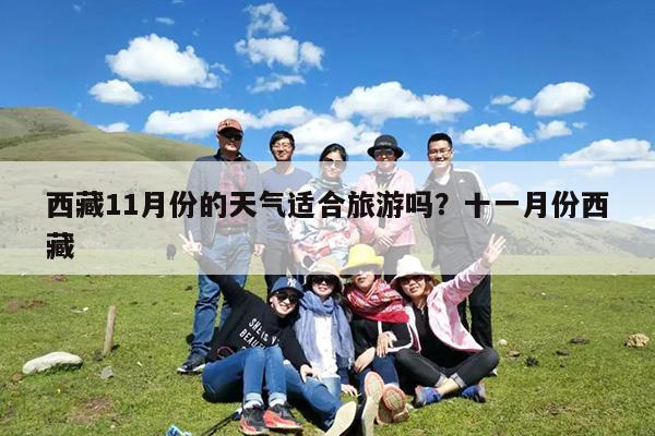西藏11月份的天气适合旅游吗?十一月份西藏