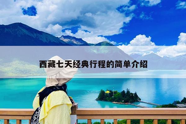 西藏七天经典行程的简单介绍