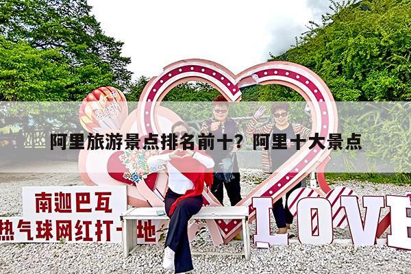 阿里旅游景点排名前十?阿里十大景点