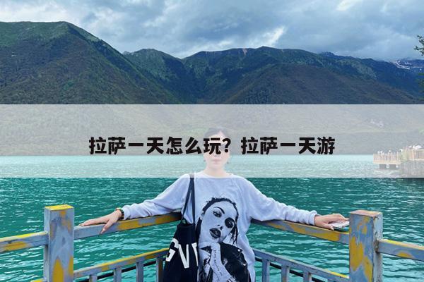 拉萨一天怎么玩?拉萨一天游