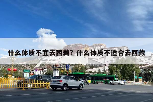 什么体质不宜去西藏?什么体质不适合去西藏