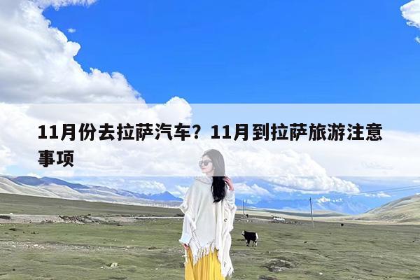 11月份去拉萨汽车?11月到拉萨旅游注意事项