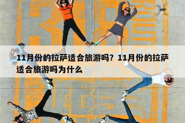11月份的拉萨适合旅游吗?11月份的拉萨适合旅游吗为什么