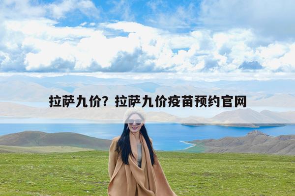 拉萨九价?拉萨九价疫苗预约官网