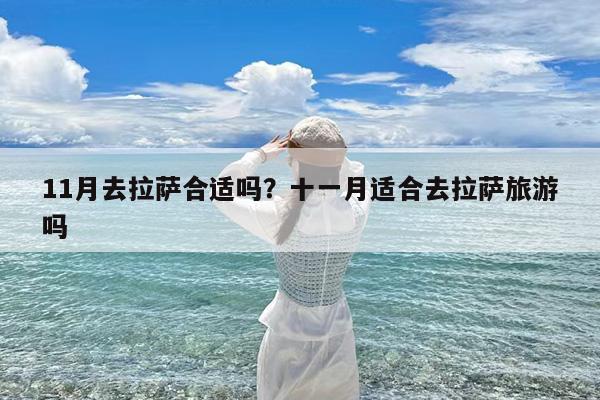 11月去拉萨合适吗?十一月适合去拉萨旅游吗