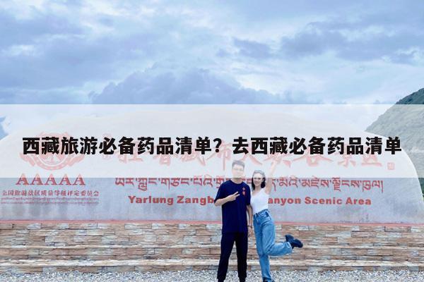 西藏旅游必备药品清单?去西藏必备药品清单