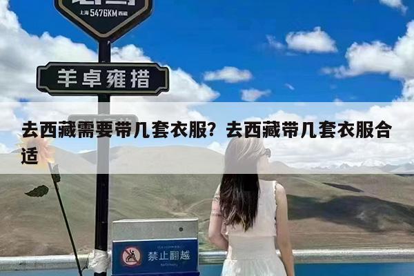 去西藏需要带几套衣服?去西藏带几套衣服合适