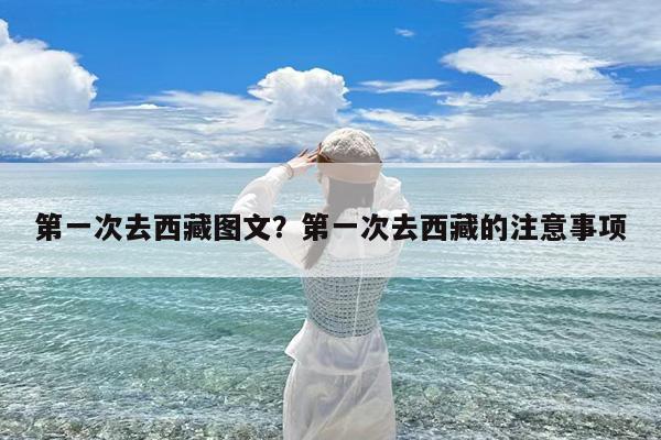 第一次去西藏图文?第一次去西藏的注意事项