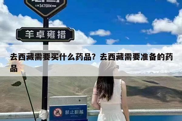 去西藏需要买什么药品?去西藏需要准备的药品
