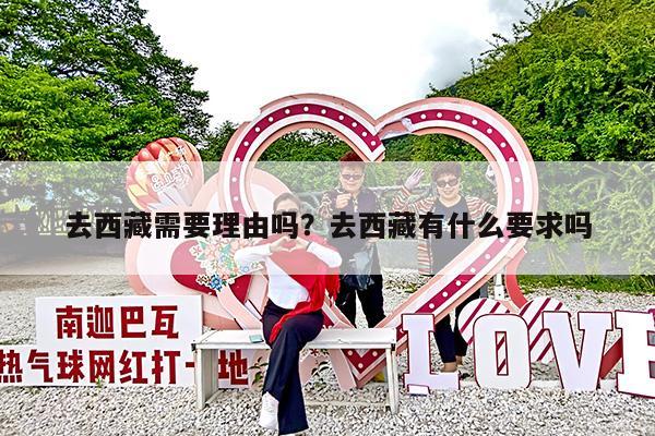 去西藏需要理由吗?去西藏有什么要求吗