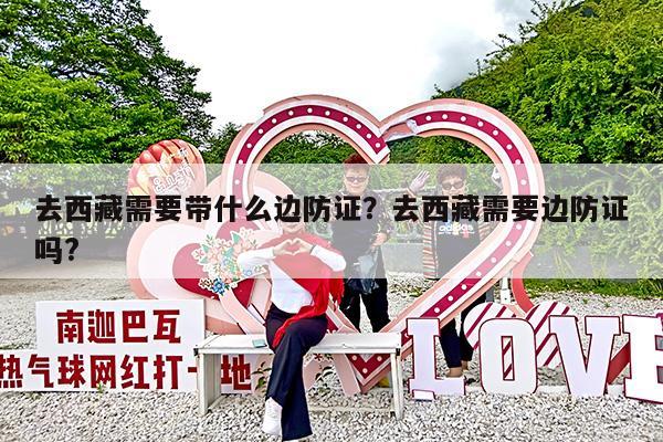 去西藏需要带什么边防证?去西藏需要边防证吗?