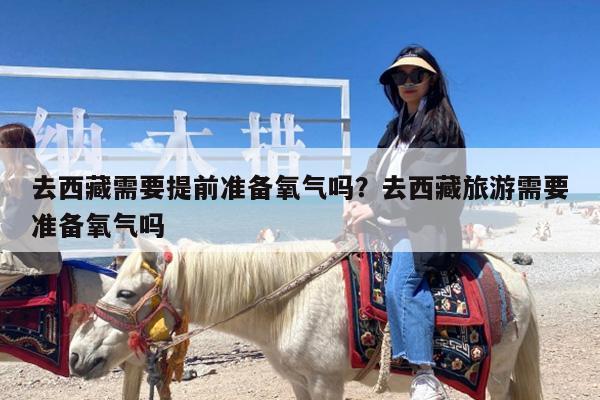 去西藏需要提前准备氧气吗?去西藏旅游需要准备氧气吗