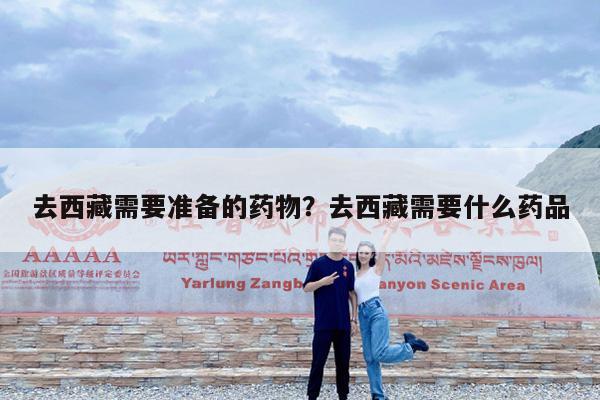去西藏需要准备的药物?去西藏需要什么药品