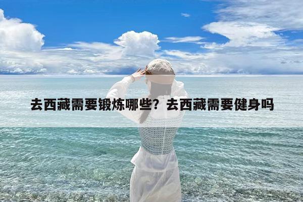 去西藏需要锻炼哪些?去西藏需要健身吗