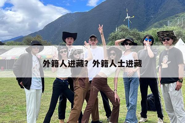 外籍人进藏?外籍人士进藏