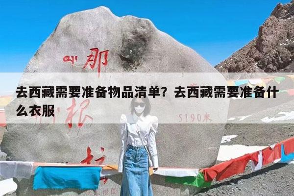 去西藏需要准备物品清单?去西藏需要准备什么衣服