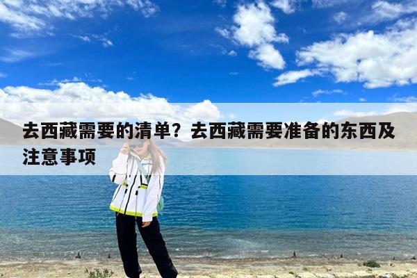 去西藏需要的清单?去西藏需要准备的东西及注意事项