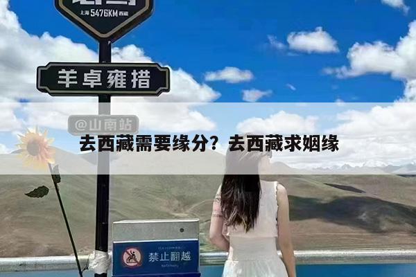 去西藏需要缘分?去西藏求姻缘