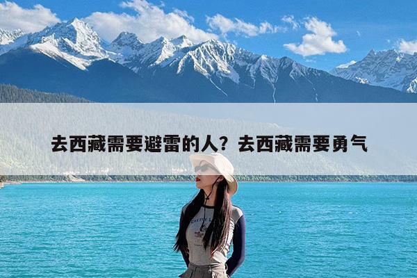 去西藏需要避雷的人?去西藏需要勇气