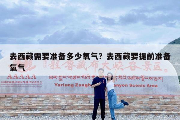 去西藏需要准备多少氧气?去西藏要提前准备氧气