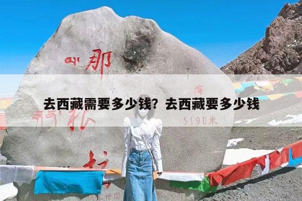 去西藏需要多少钱?去西藏要多少钱