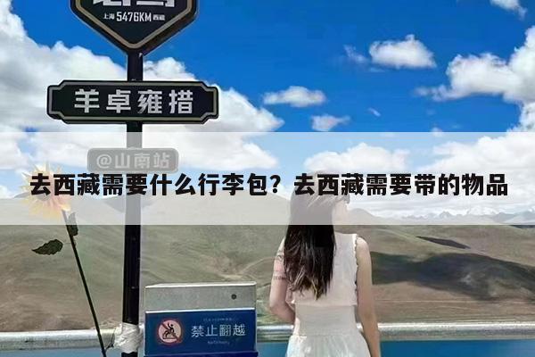 去西藏需要什么行李包?去西藏需要带的物品