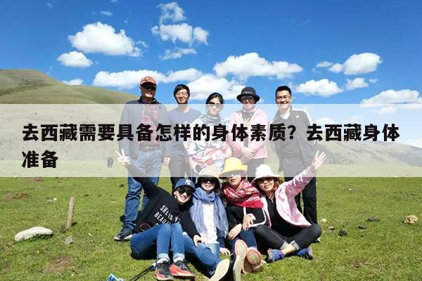 去西藏需要具备怎样的身体素质?去西藏身体准备