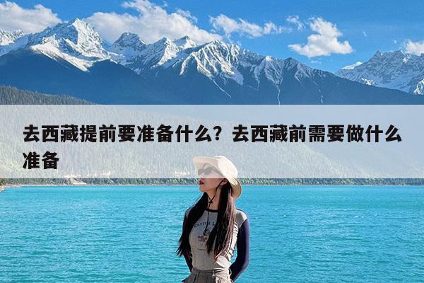 去西藏提前要准备什么?去西藏前需要做什么准备