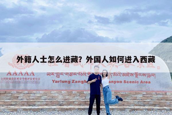 外籍人士怎么进藏?外国人如何进入西藏