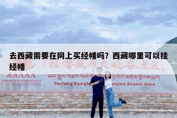 去西藏需要在网上买经幡吗?西藏哪里可以挂经幡