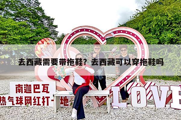 去西藏需要带拖鞋?去西藏可以穿拖鞋吗