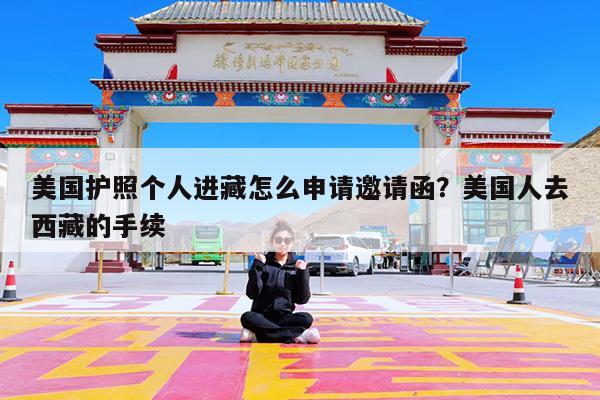 美国护照个人进藏怎么申请邀请函?美国人去西藏的手续