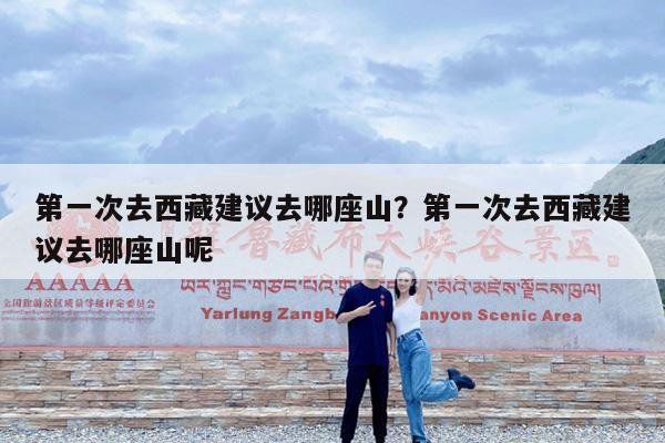 第一次去西藏建议去哪座山?第一次去西藏建议去哪座山呢