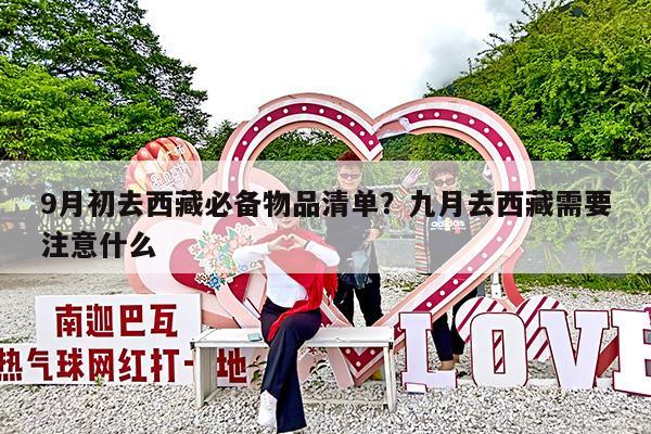 9月初去西藏必备物品清单?九月去西藏需要注意什么