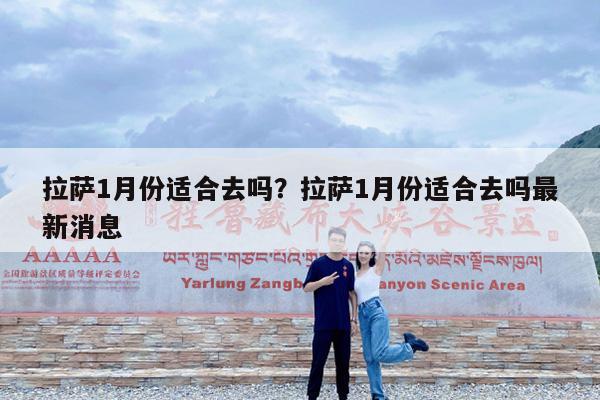 拉萨1月份适合去吗?拉萨1月份适合去吗最新消息