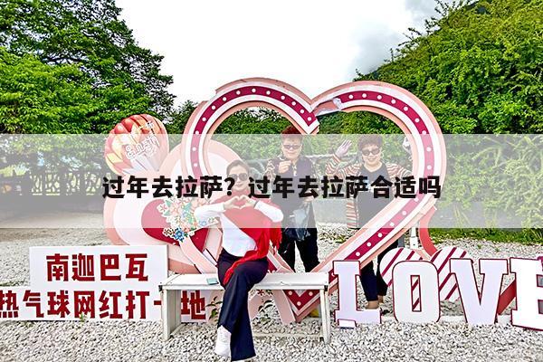 过年去拉萨?过年去拉萨合适吗