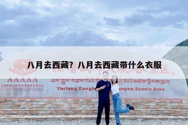 八月去西藏?八月去西藏带什么衣服