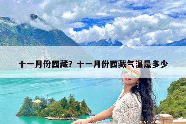 十一月份西藏?十一月份西藏气温是多少
