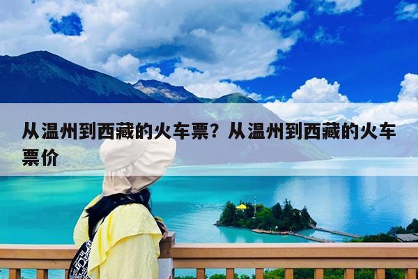 从温州到西藏的火车票?从温州到西藏的火车票价